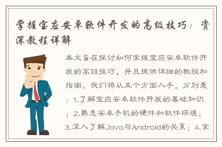 掌握宝应安卓软件开发的高级技巧：资深教程详解