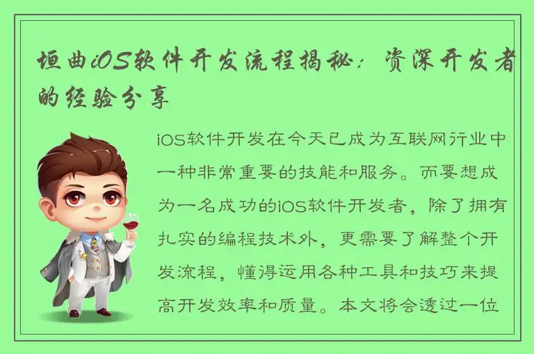 垣曲iOS软件开发流程揭秘：资深开发者的经验分享