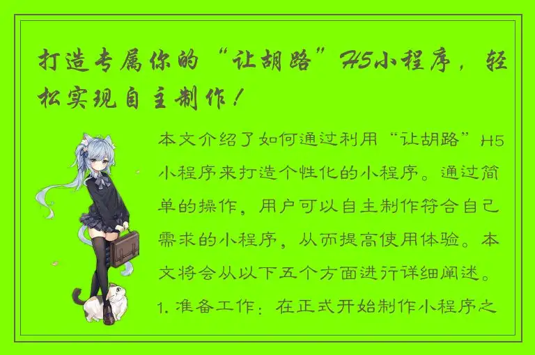 打造专属你的“让胡路”H5小程序，轻松实现自主制作！