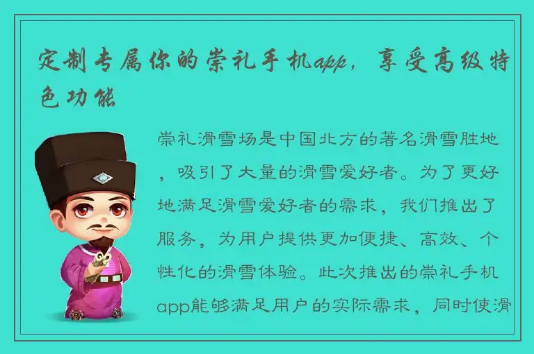 定制专属你的崇礼手机app，享受高级特色功能