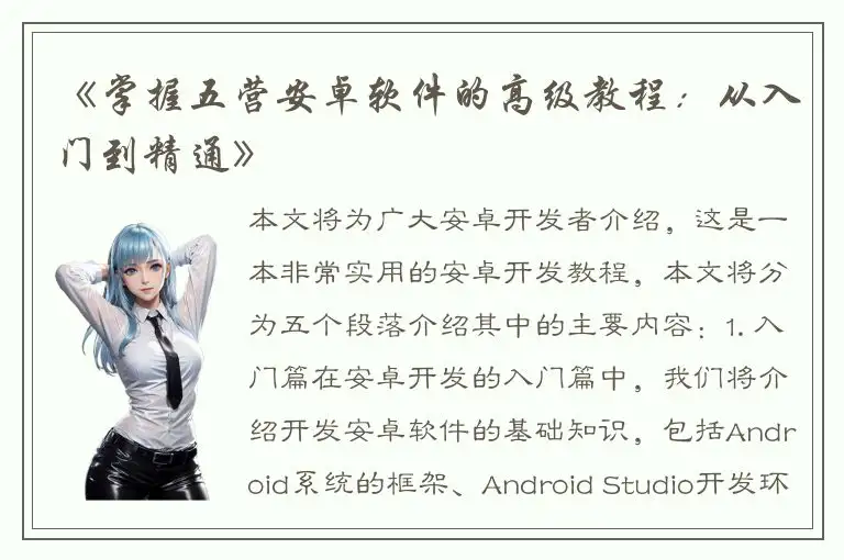《掌握五营安卓软件的高级教程：从入门到精通》