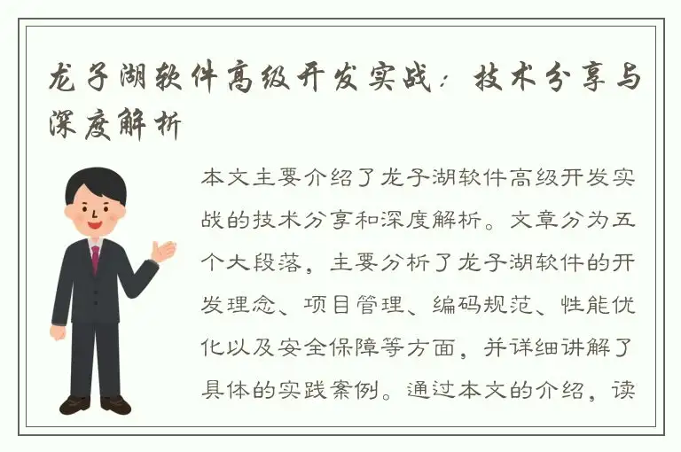 龙子湖软件高级开发实战：技术分享与深度解析
