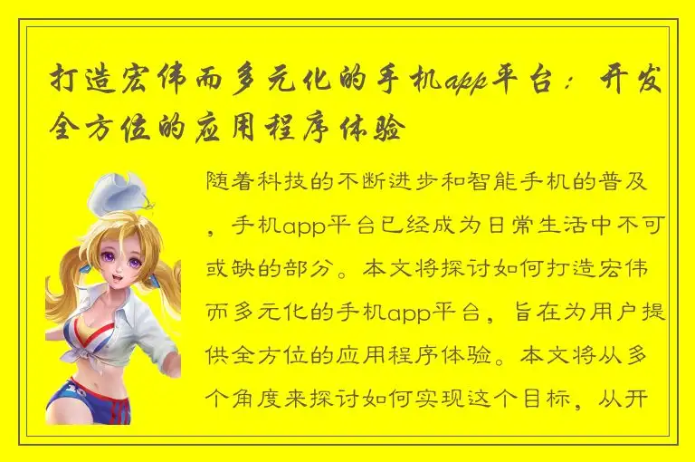 打造宏伟而多元化的手机app平台：开发全方位的应用程序体验