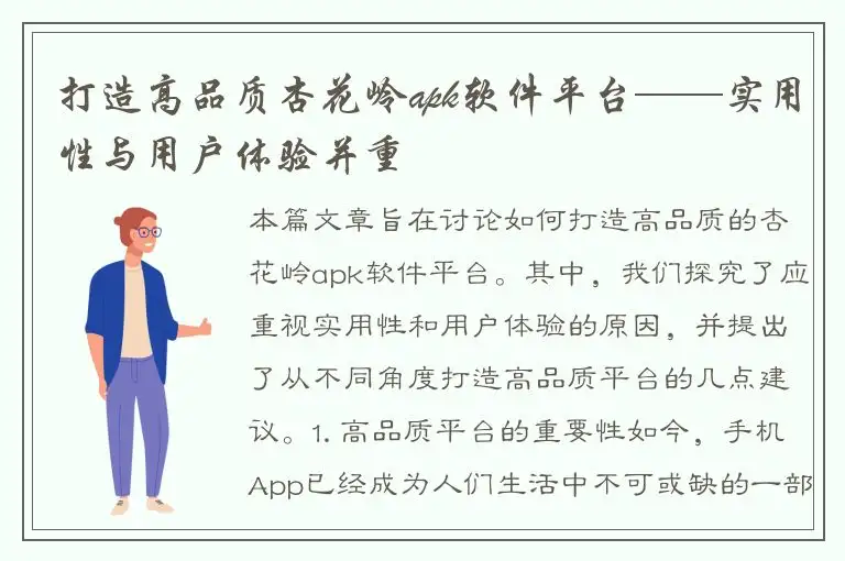打造高品质杏花岭apk软件平台——实用性与用户体验并重