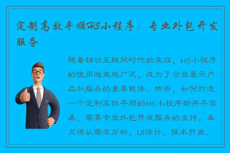定制高效平顺H5小程序：专业外包开发服务