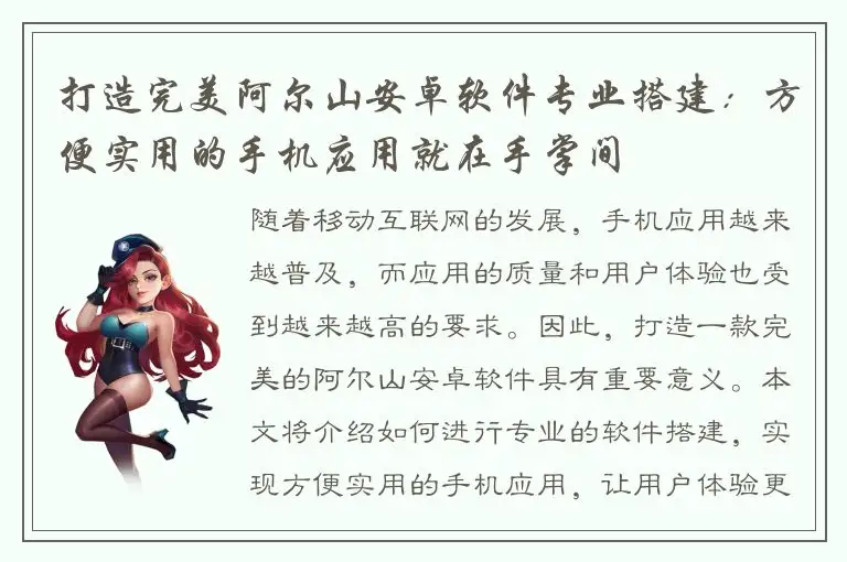 打造完美阿尔山安卓软件专业搭建：方便实用的手机应用就在手掌间