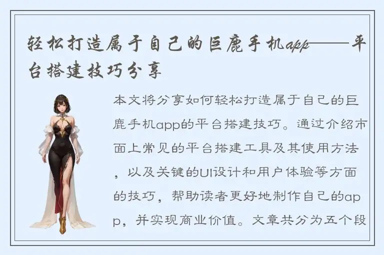 轻松打造属于自己的巨鹿手机app——平台搭建技巧分享
