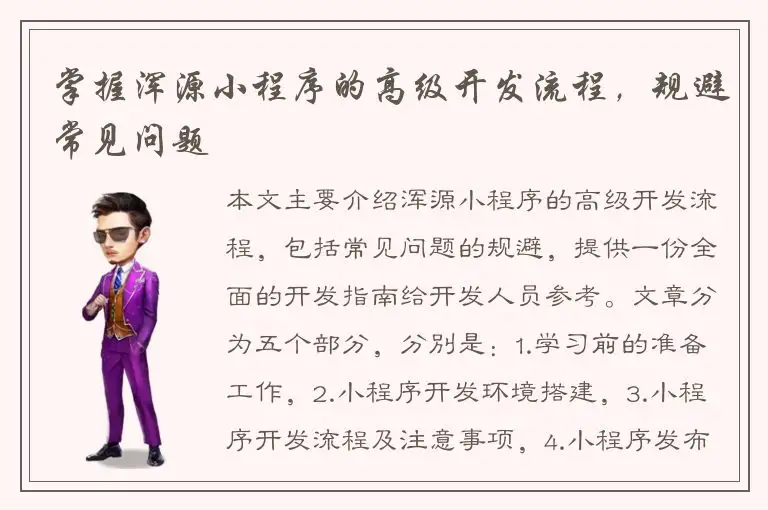 掌握浑源小程序的高级开发流程，规避常见问题