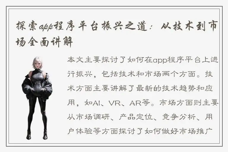 探索app程序平台振兴之道：从技术到市场全面讲解