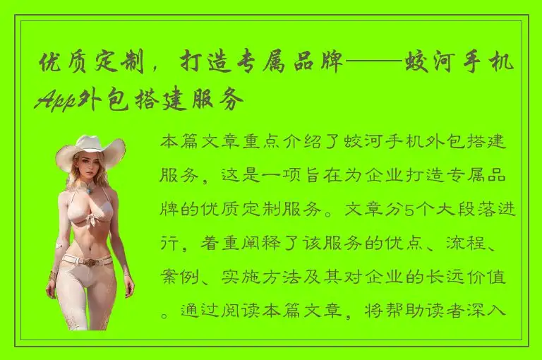 优质定制，打造专属品牌——蛟河手机App外包搭建服务