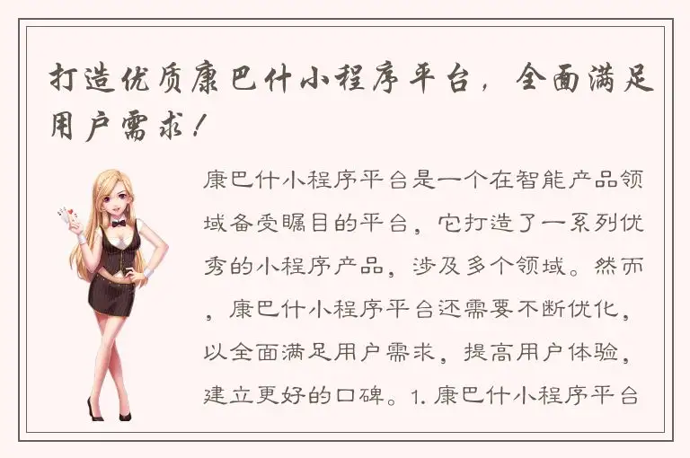 打造优质康巴什小程序平台，全面满足用户需求！