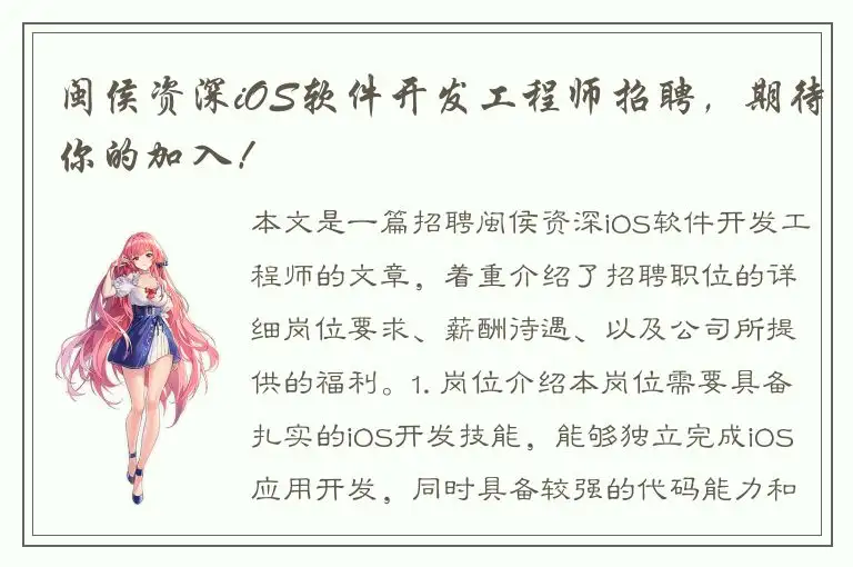 闽侯资深iOS软件开发工程师招聘，期待你的加入！