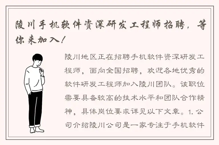 陵川手机软件资深研发工程师招聘，等你来加入！