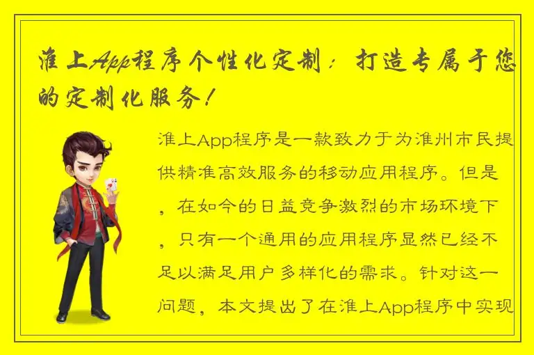 淮上App程序个性化定制：打造专属于您的定制化服务！