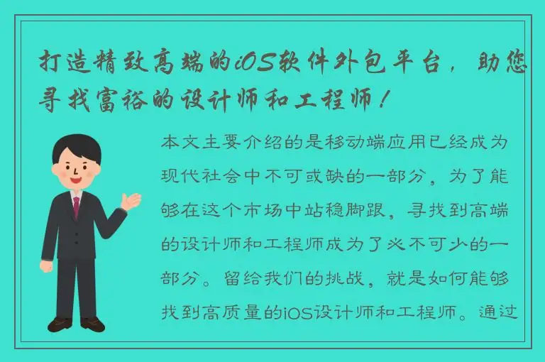 打造精致高端的iOS软件外包平台，助您寻找富裕的设计师和工程师！