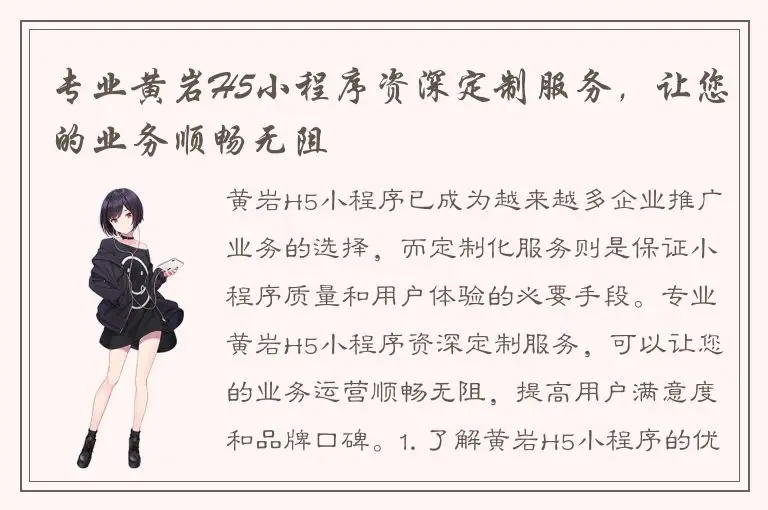 专业黄岩H5小程序资深定制服务，让您的业务顺畅无阻