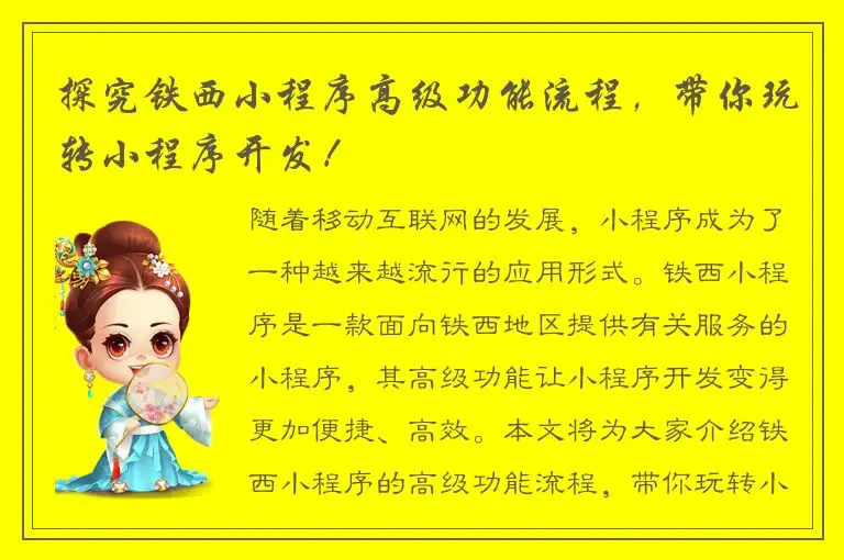 探究铁西小程序高级功能流程，带你玩转小程序开发！
