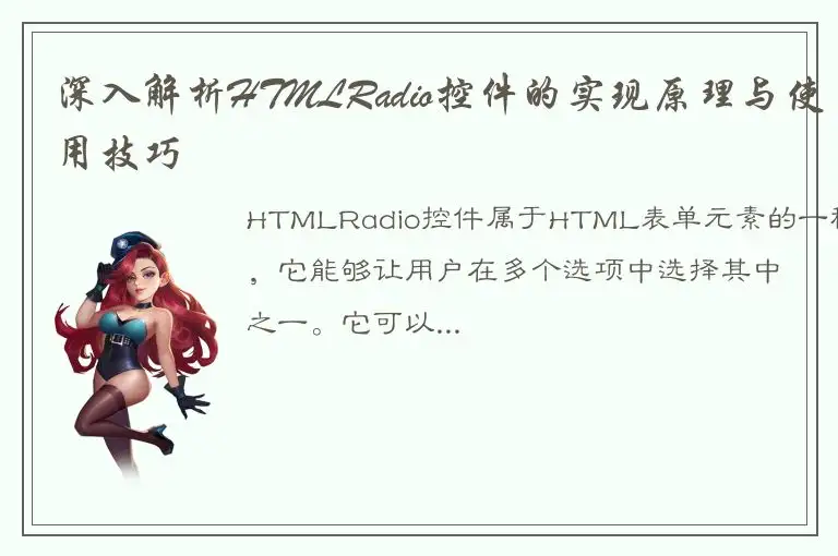 深入解析HTMLRadio控件的实现原理与使用技巧