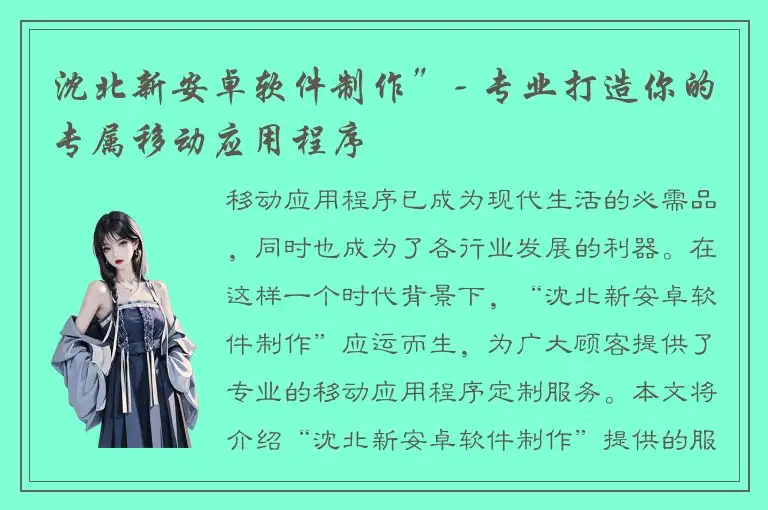 沈北新安卓软件制作”- 专业打造你的专属移动应用程序