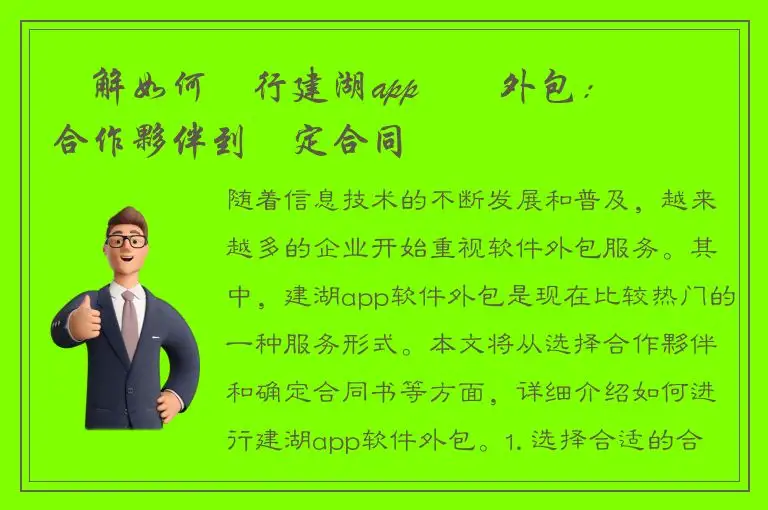 瞭解如何進行建湖app軟體外包：從選擇合作夥伴到確定合同書