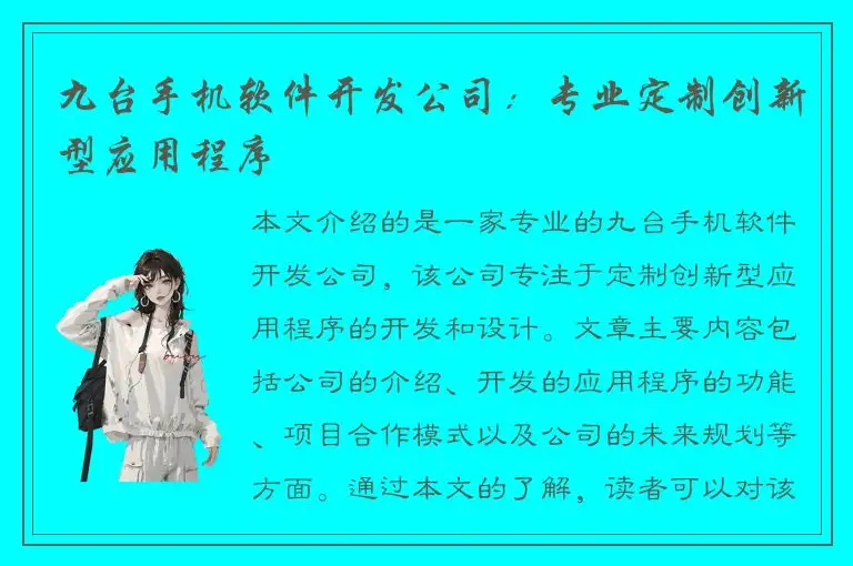 九台手机软件开发公司：专业定制创新型应用程序