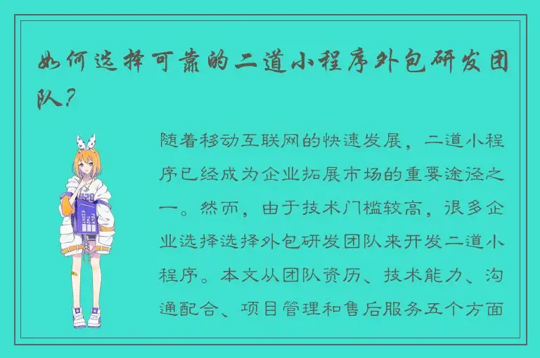 如何选择可靠的二道小程序外包研发团队？