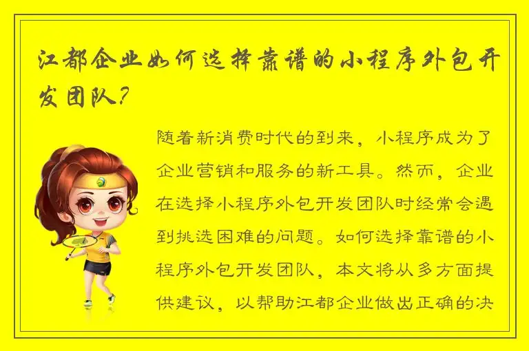 江都企业如何选择靠谱的小程序外包开发团队？