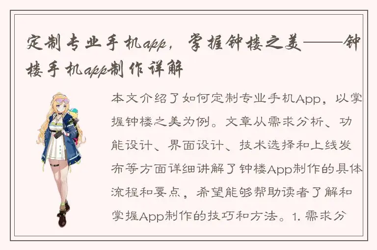 定制专业手机app，掌握钟楼之美——钟楼手机app制作详解