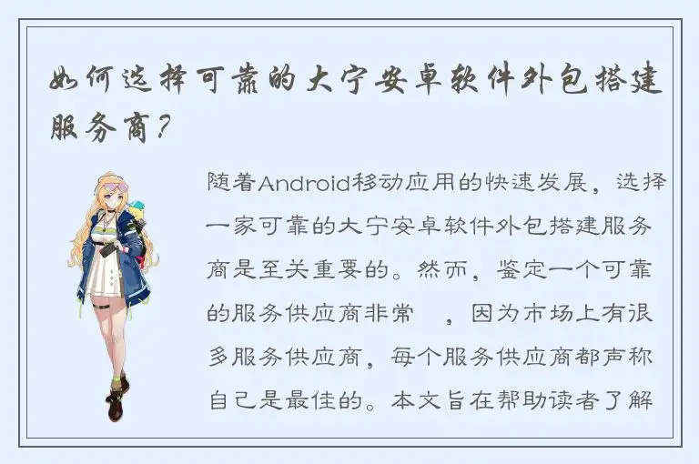 如何选择可靠的大宁安卓软件外包搭建服务商？