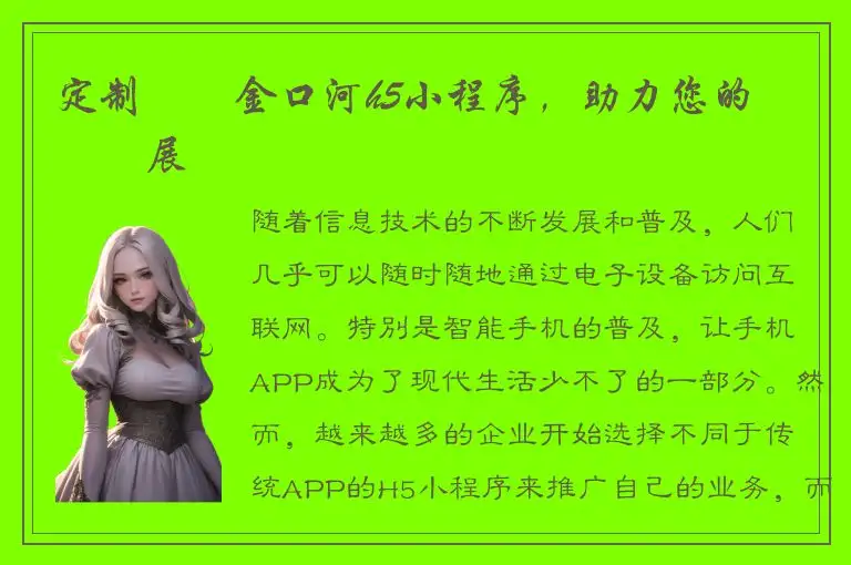 定制專屬金口河h5小程序，助力您的業務發展