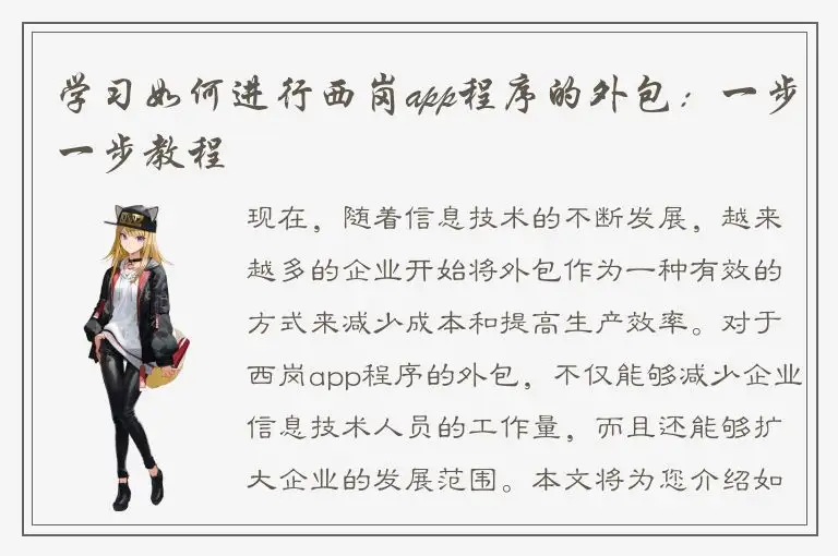 学习如何进行西岗app程序的外包：一步一步教程