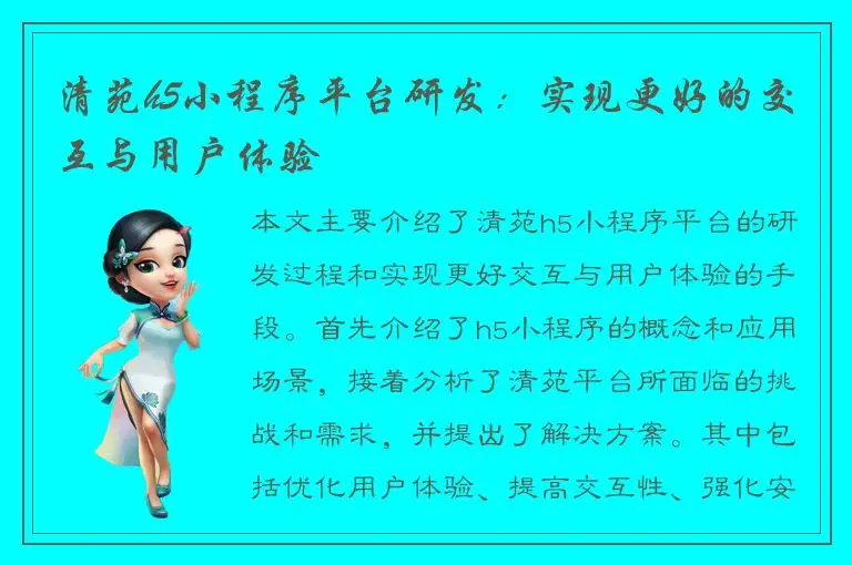 清苑h5小程序平台研发：实现更好的交互与用户体验