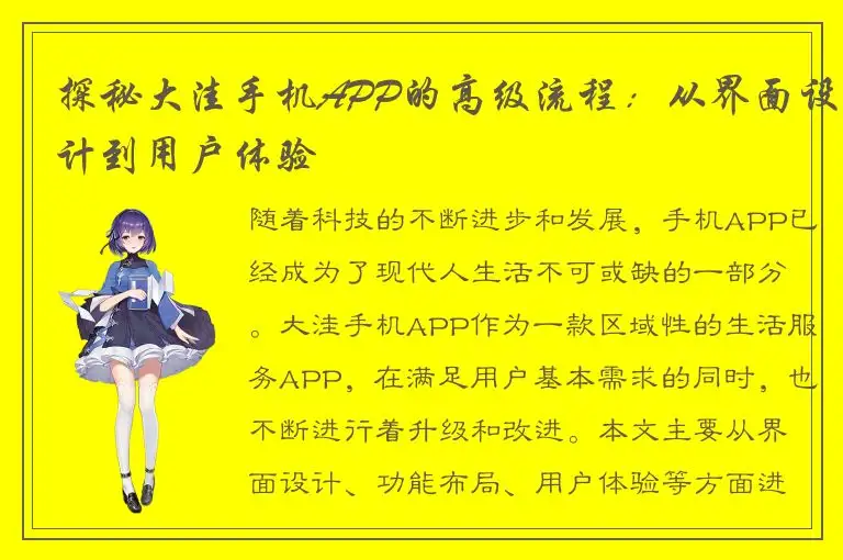 探秘大洼手机APP的高级流程：从界面设计到用户体验