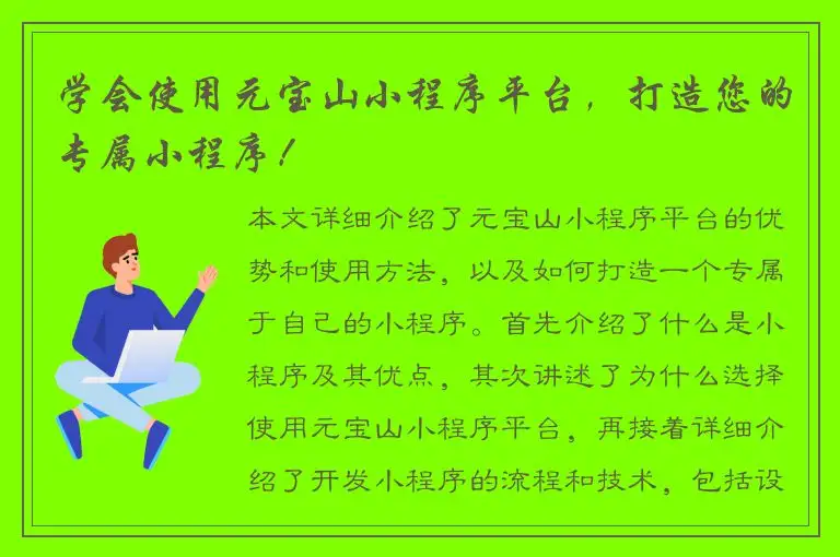 学会使用元宝山小程序平台，打造您的专属小程序！