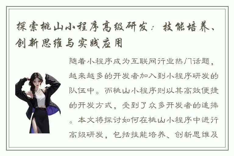 探索桃山小程序高级研发：技能培养、创新思维与实践应用