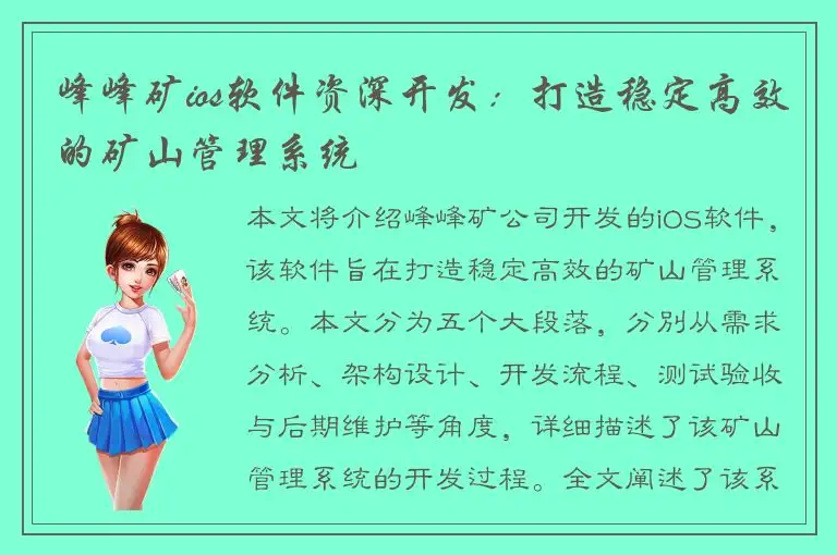 峰峰矿ios软件资深开发：打造稳定高效的矿山管理系统