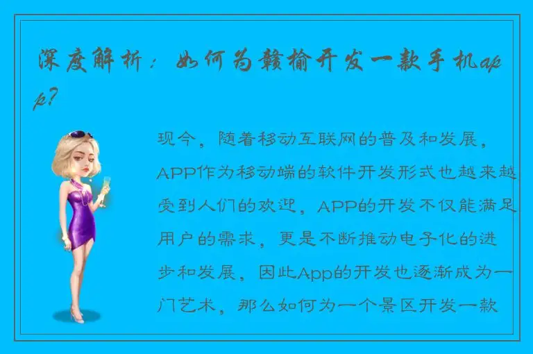 深度解析：如何为赣榆开发一款手机app？