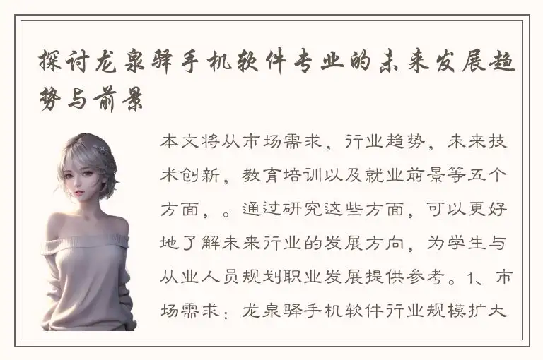 探讨龙泉驿手机软件专业的未来发展趋势与前景