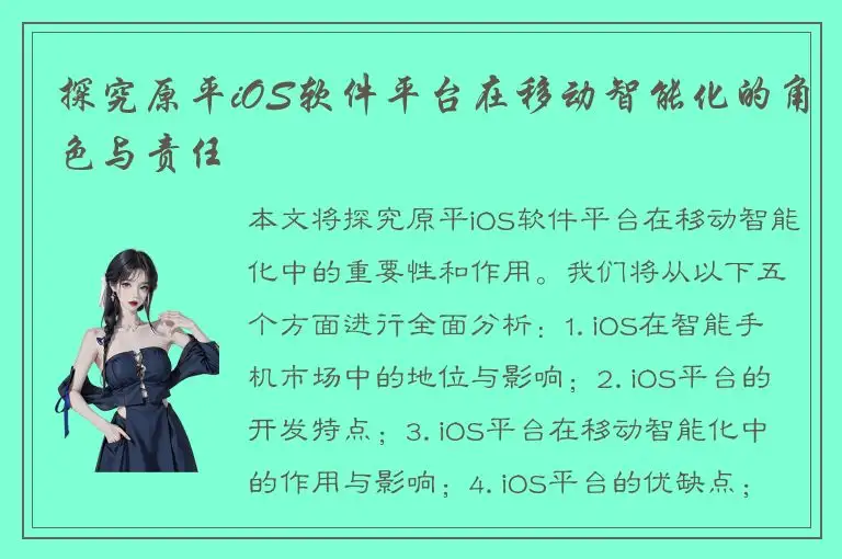 探究原平iOS软件平台在移动智能化的角色与责任