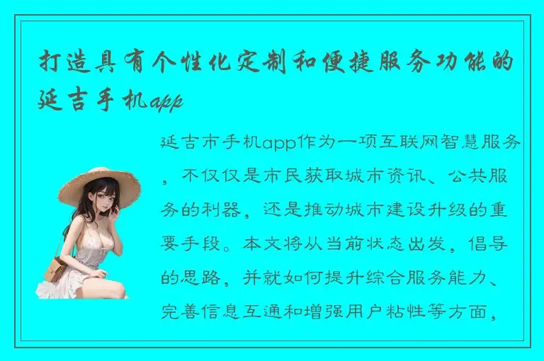 打造具有个性化定制和便捷服务功能的延吉手机app