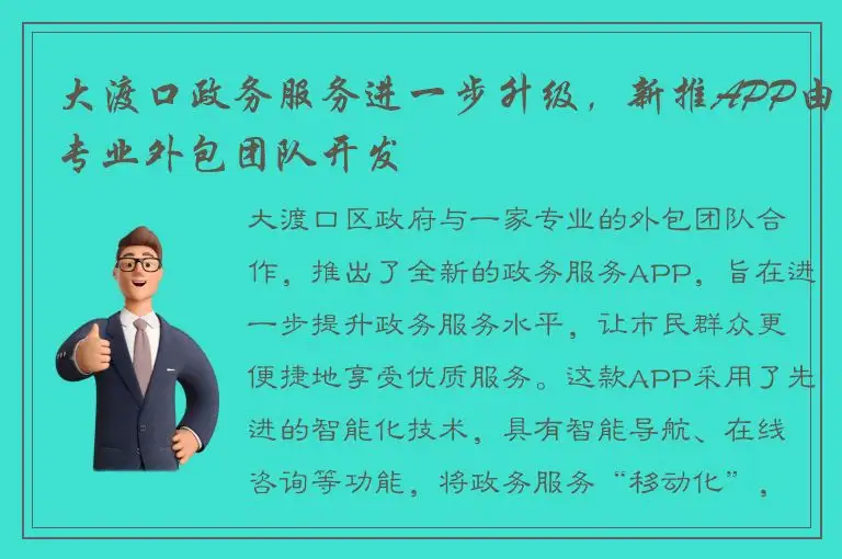 大渡口政务服务进一步升级，新推APP由专业外包团队开发