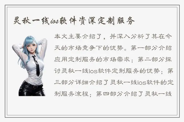 灵秋一线ios软件资深定制服务