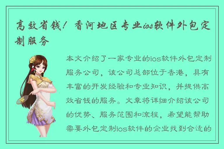 高效省钱！香河地区专业ios软件外包定制服务
