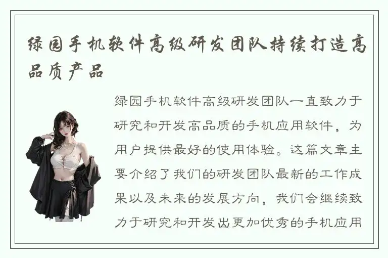 绿园手机软件高级研发团队持续打造高品质产品