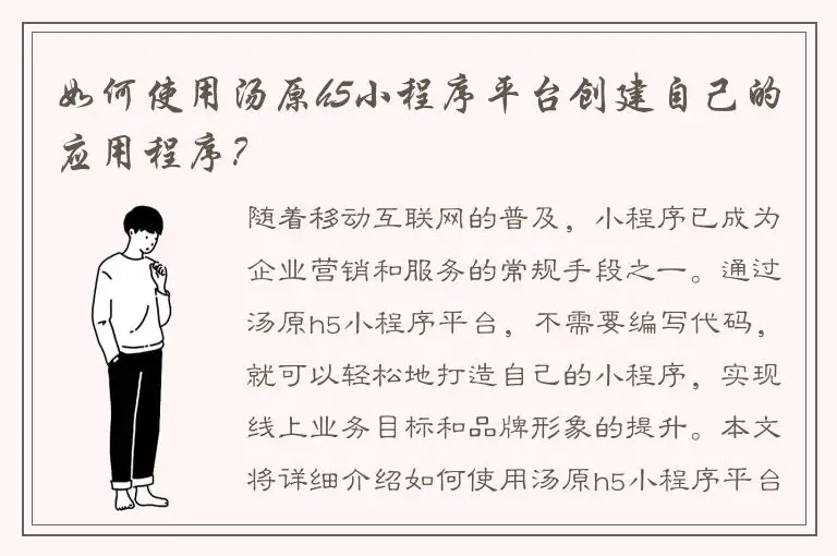 如何使用汤原h5小程序平台创建自己的应用程序？
