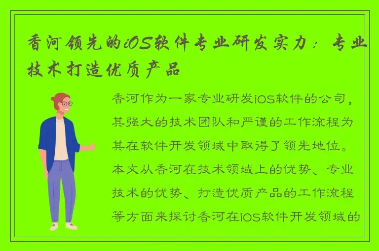 香河领先的iOS软件专业研发实力：专业技术打造优质产品