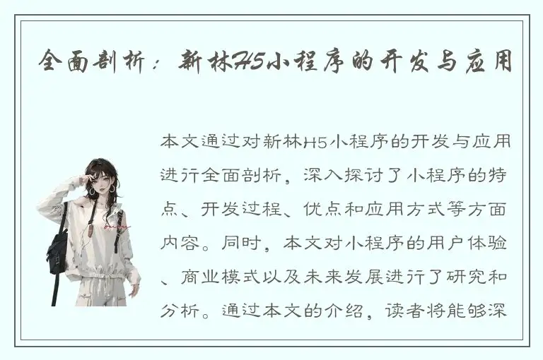 全面剖析：新林H5小程序的开发与应用