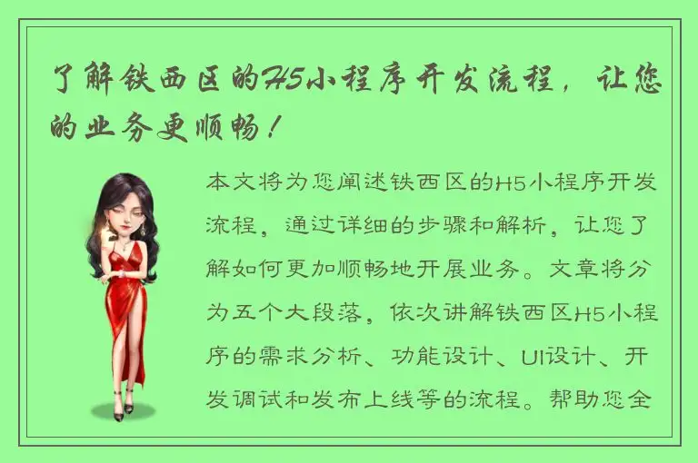 了解铁西区的H5小程序开发流程，让您的业务更顺畅！