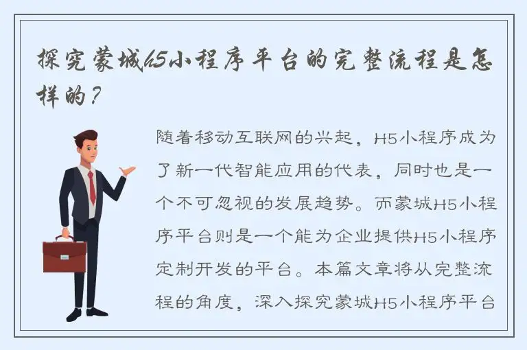 探究蒙城h5小程序平台的完整流程是怎样的？