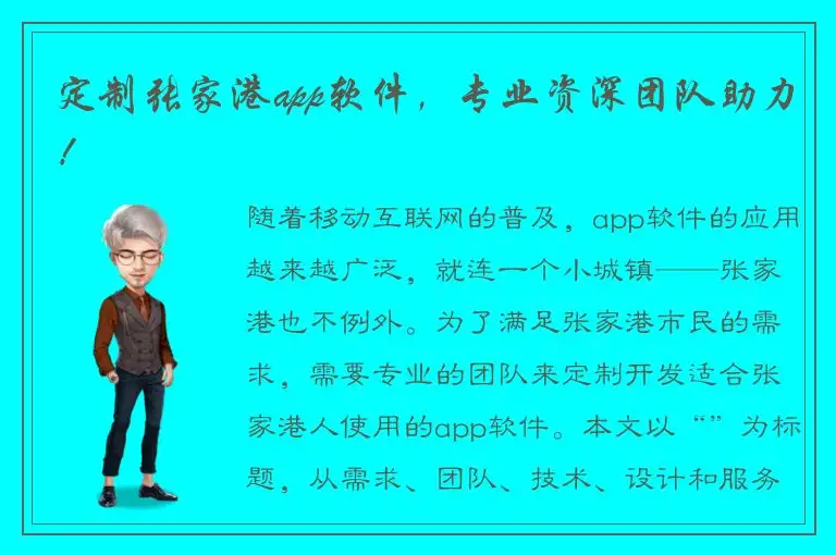 定制张家港app软件，专业资深团队助力！